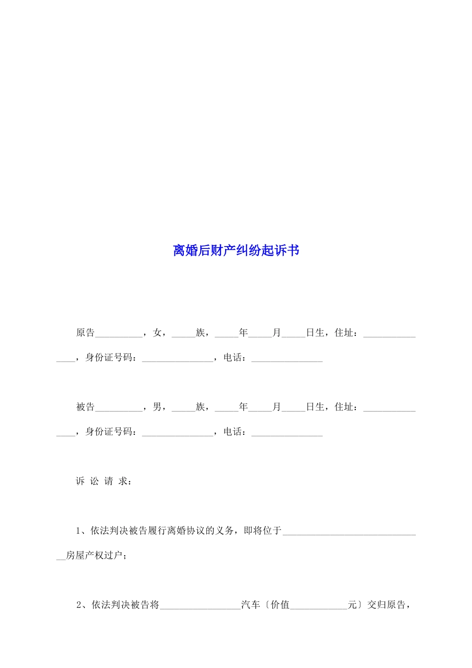 离婚后财产纠纷起诉书_第2页
