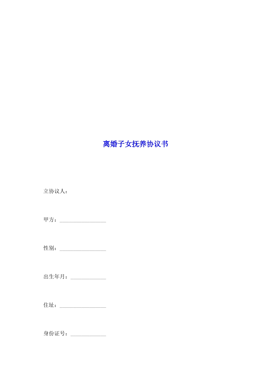 离婚子女抚养协议书_第2页