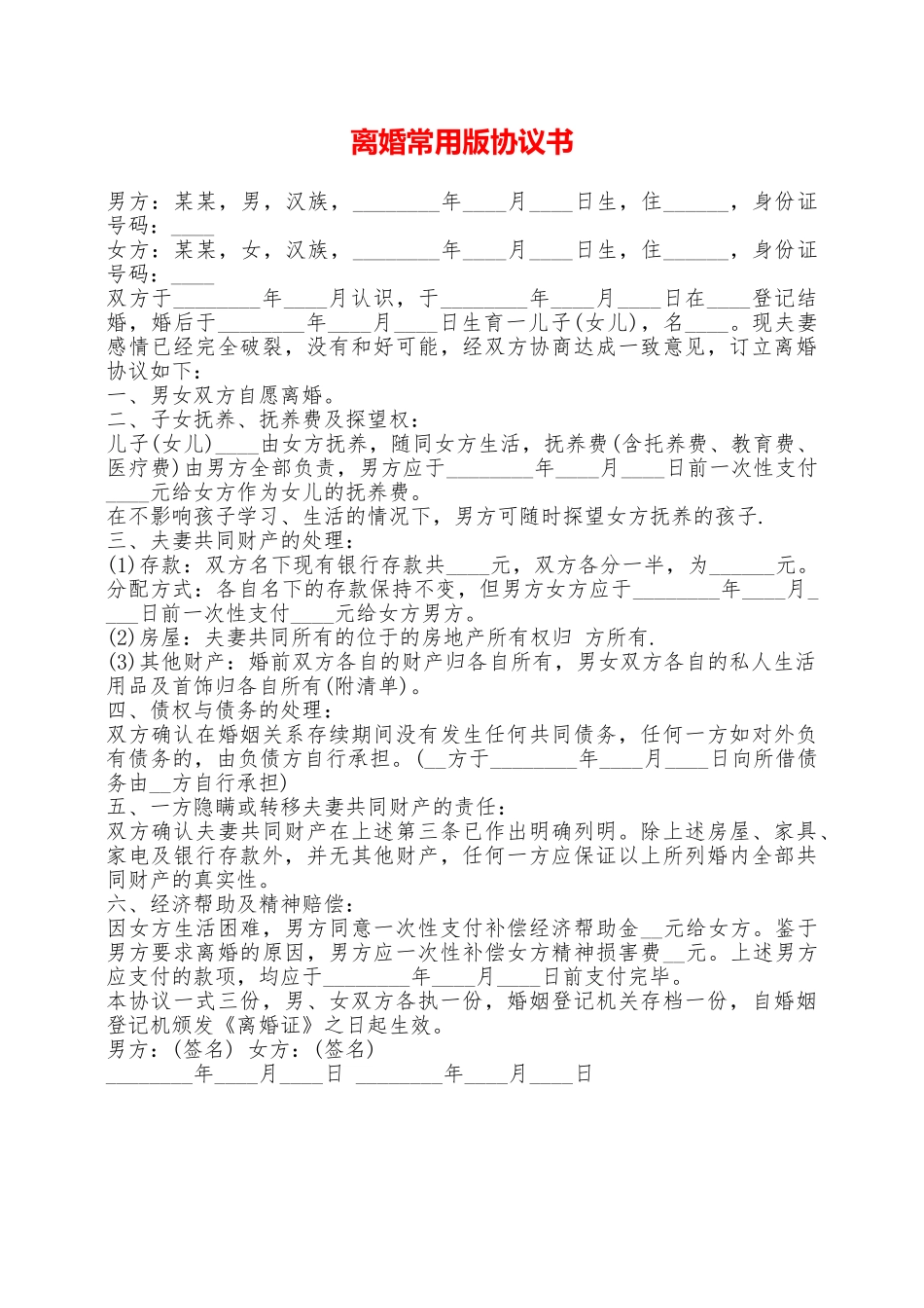 离婚常用版协议书——范本_第1页