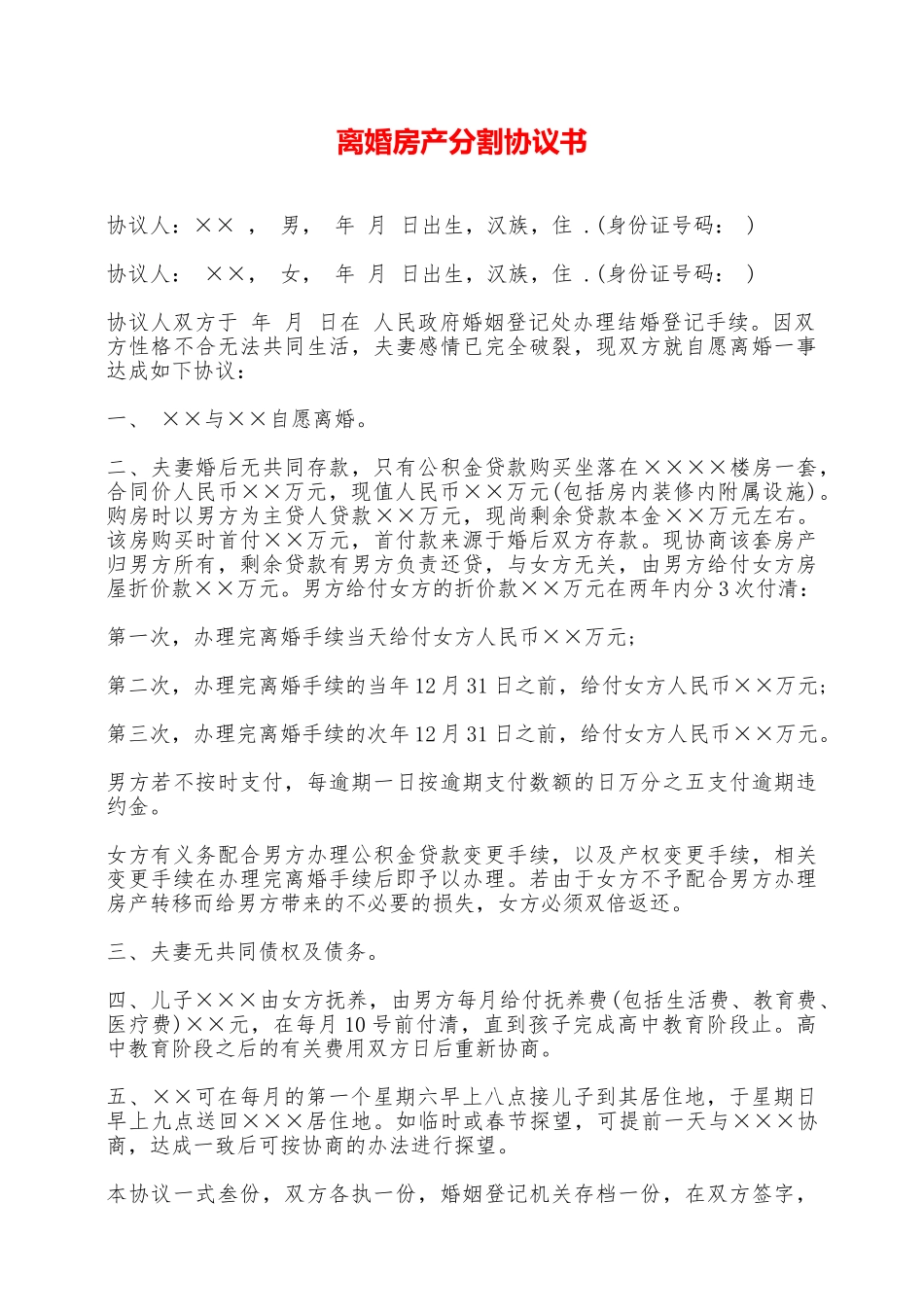 离婚房产分割协议书——范本_第1页