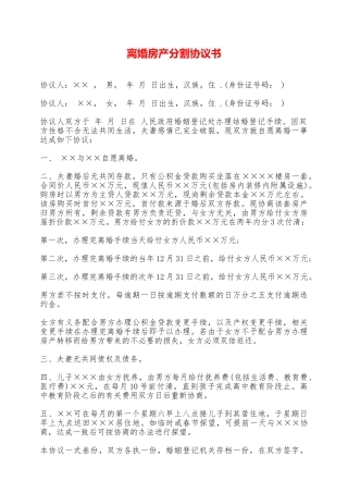 离婚房产分割协议书——范本