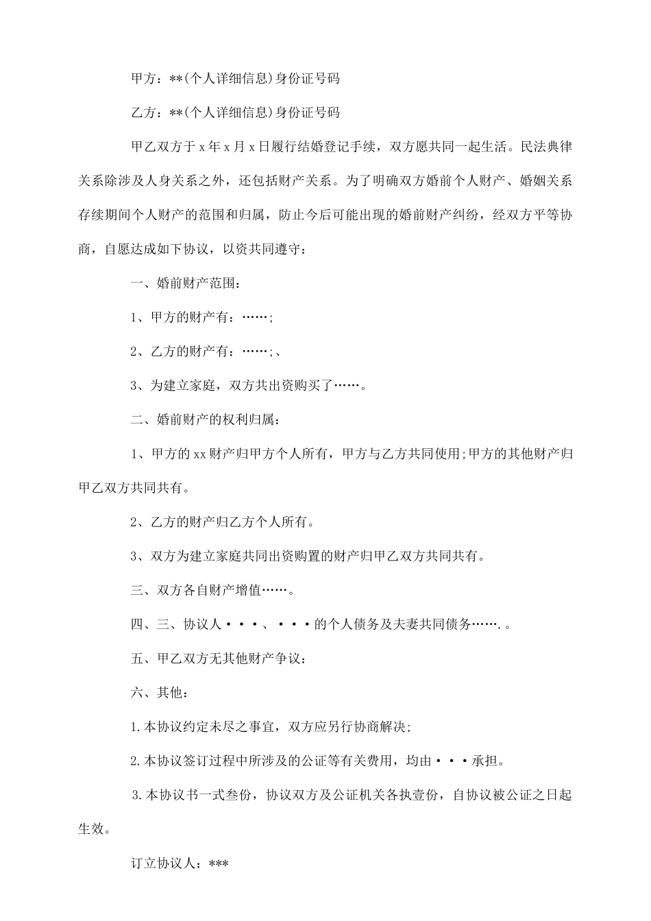 离婚婚前协议_第3页