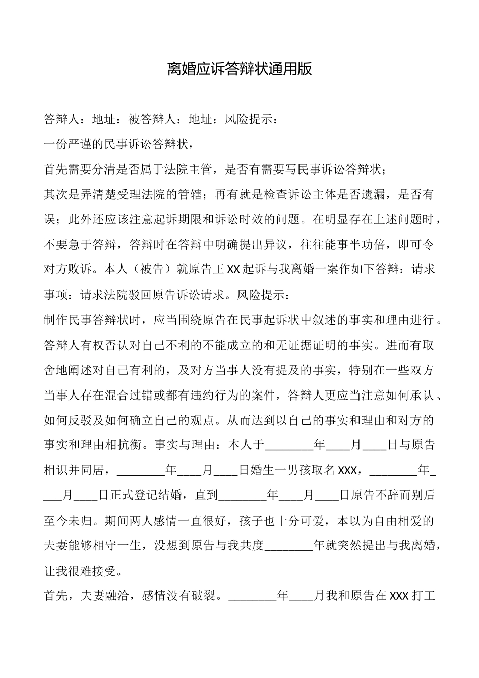 离婚应诉答辩状_第1页