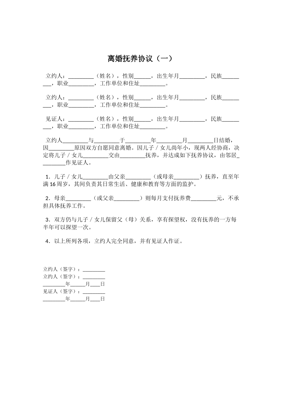 离婚抚养协议合同协议书范文模板_第1页