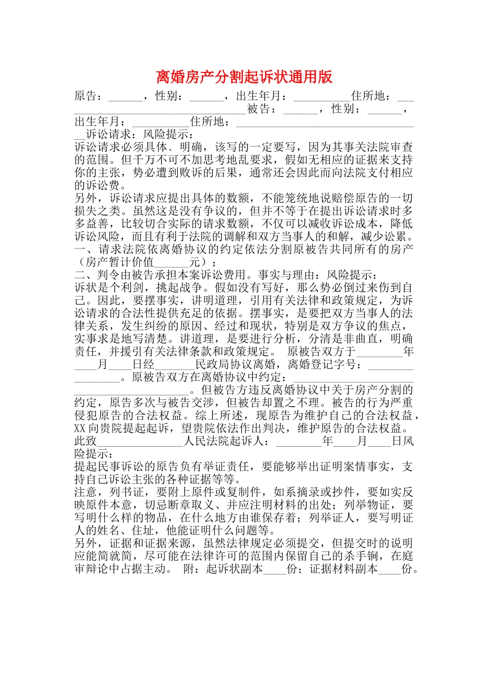 离婚房产分割起诉状通用版_第1页