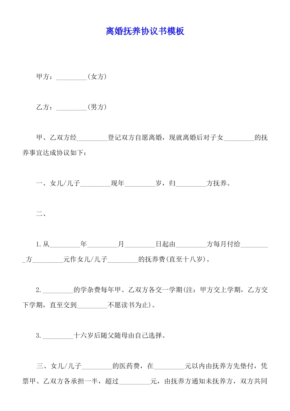 离婚抚养协议书模板_第1页