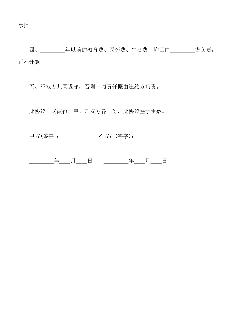 离婚抚养协议书模板_第2页