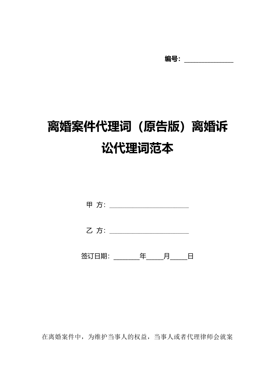 离婚案件代理词离婚诉讼代理词范本_第1页