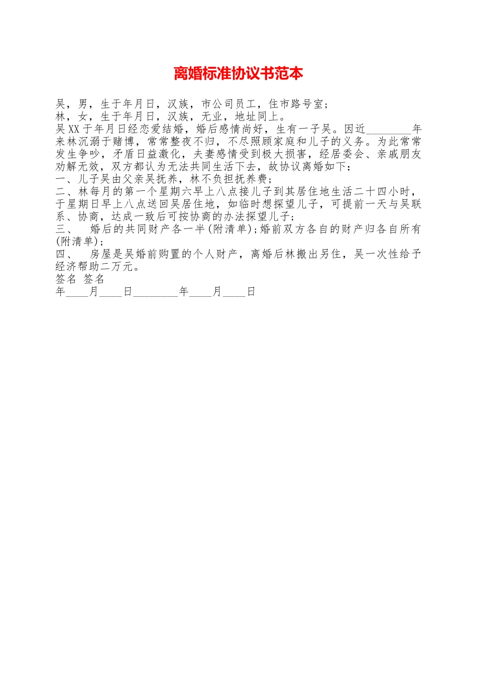 离婚标准协议书范本——范本_第1页