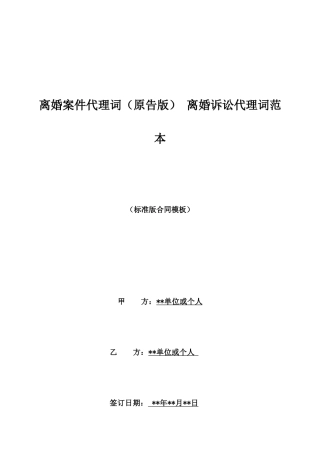 离婚案件代理词-离婚诉讼代理词范本