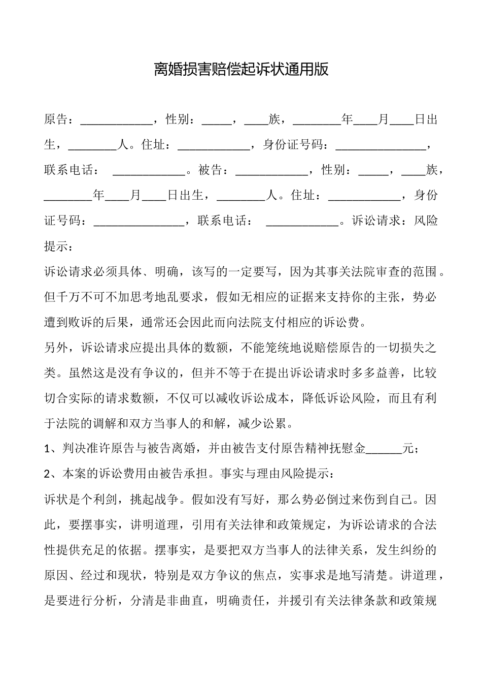 离婚损害赔偿起诉状通用版_第1页