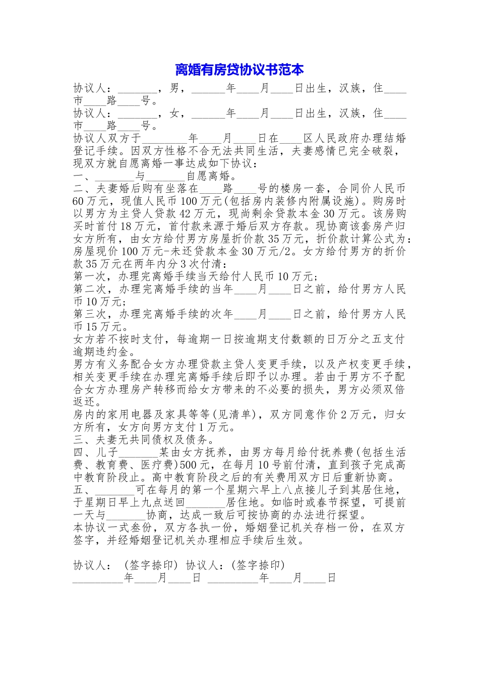 离婚有房贷协议书_第1页