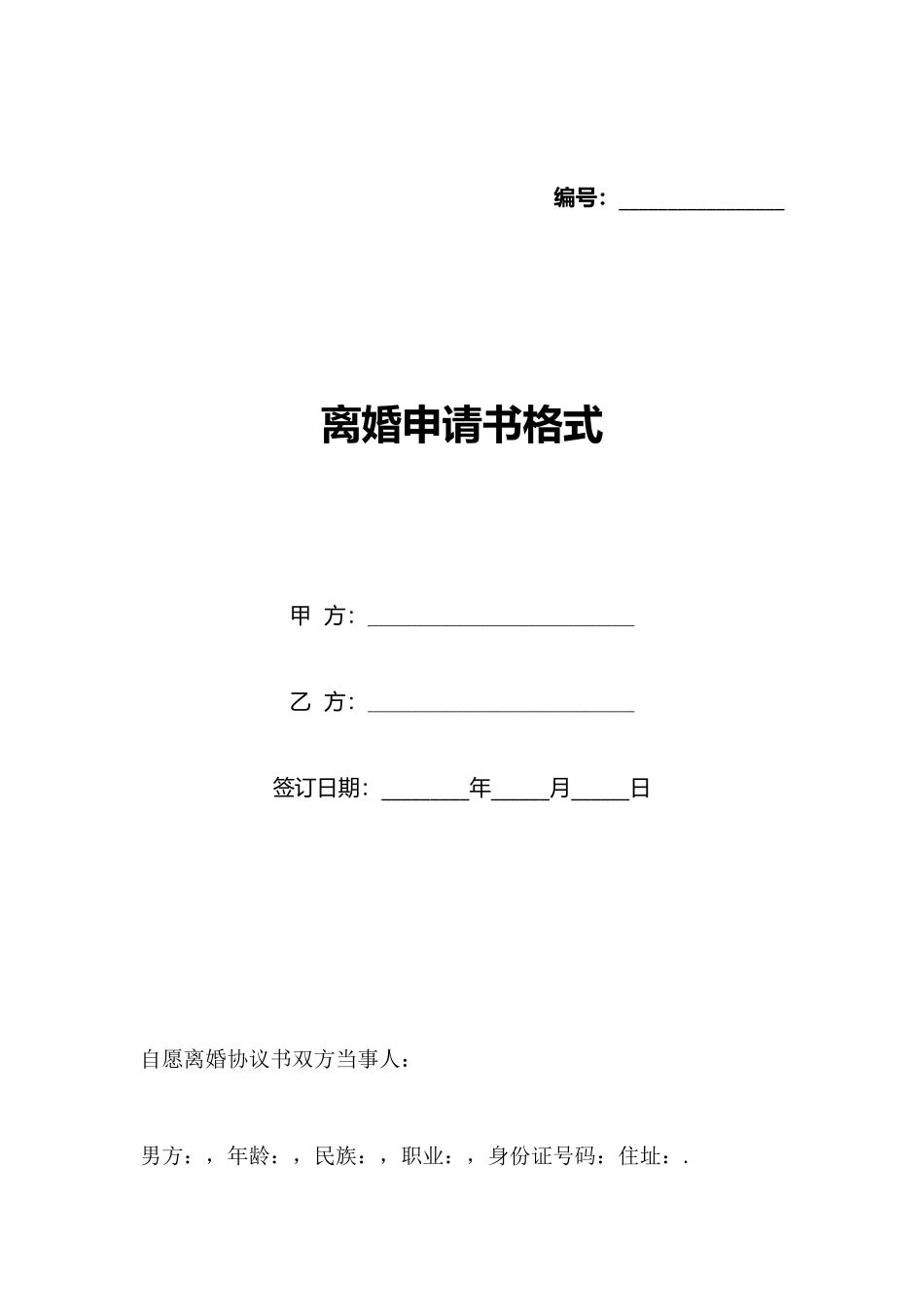 离婚申请书格式_第1页