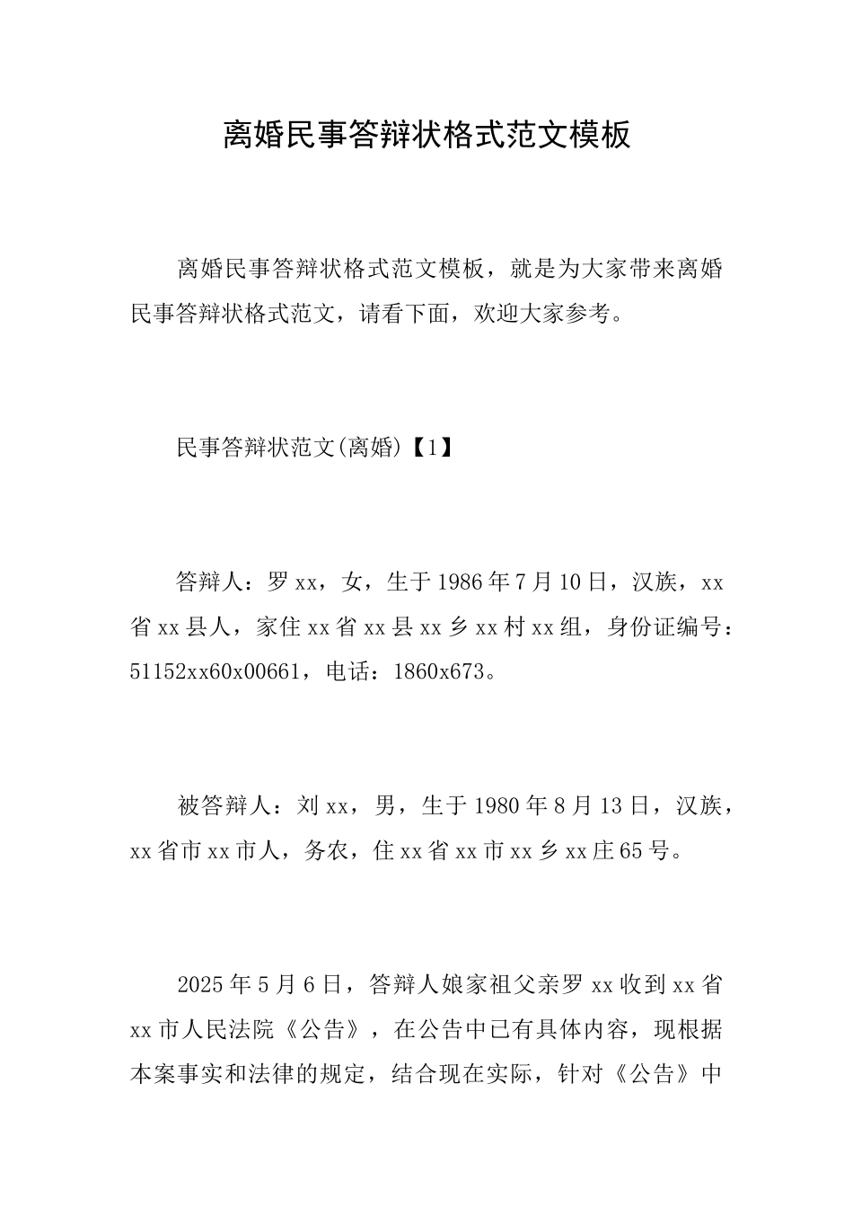 离婚民事答辩状格式范文模板_第1页