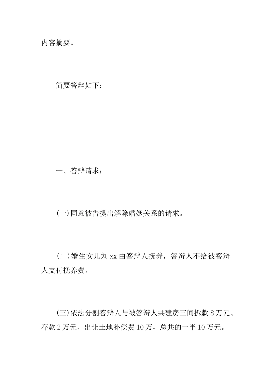 离婚民事答辩状格式范文模板_第2页