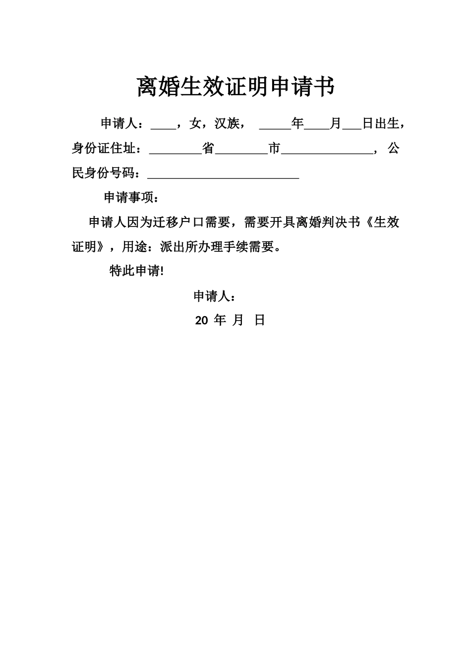 离婚生效证明开具申请书_第1页