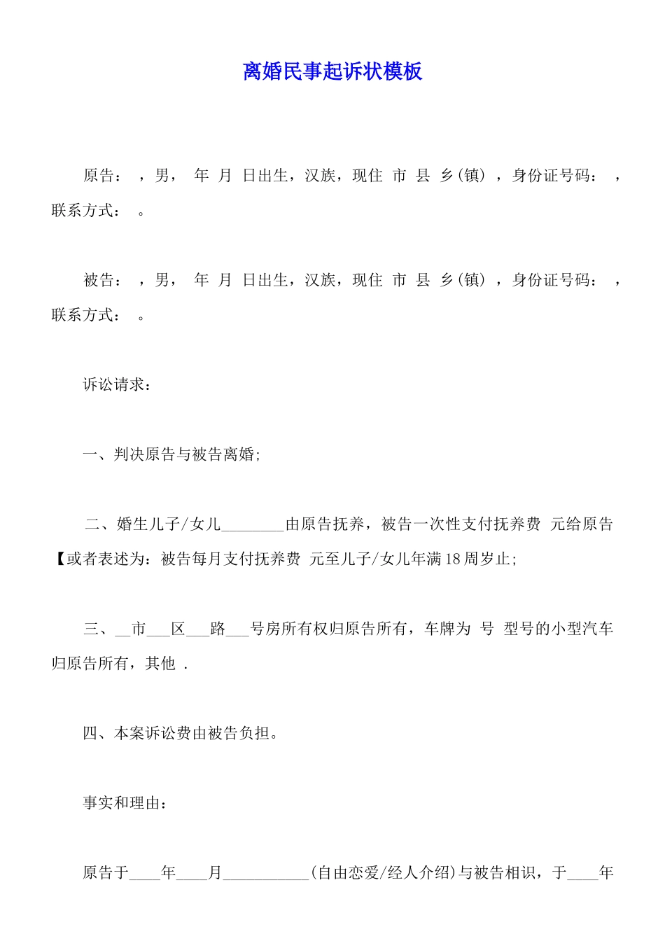 离婚民事起诉状模板_第1页