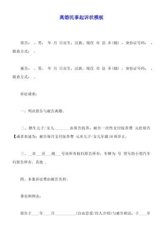 离婚民事起诉状模板