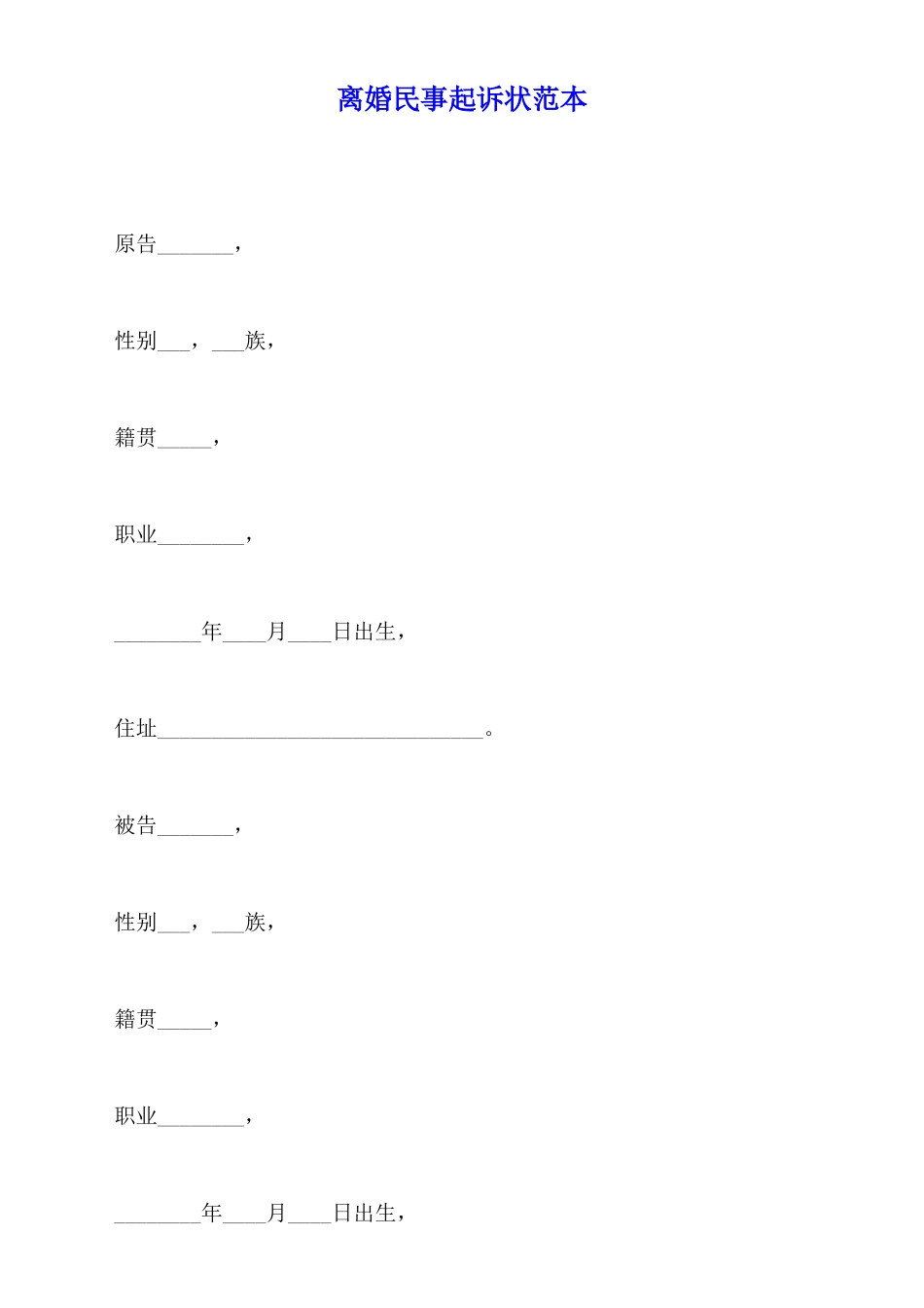 离婚民事起诉状范本_第1页
