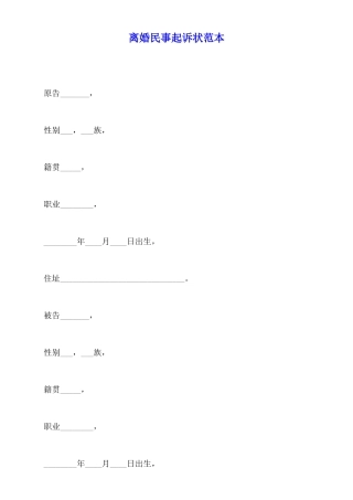 离婚民事起诉状范本