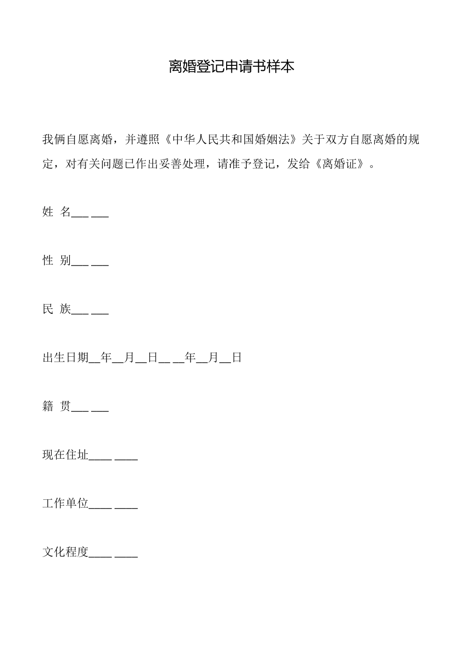 离婚登记申请书样本_第1页