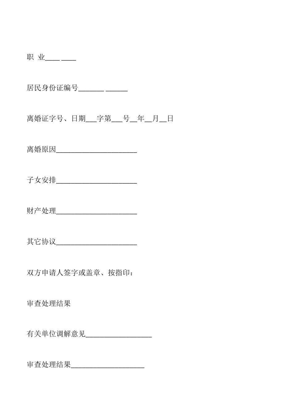 离婚登记申请书样本_第2页