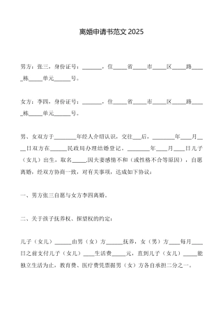 离婚申请书范文2025