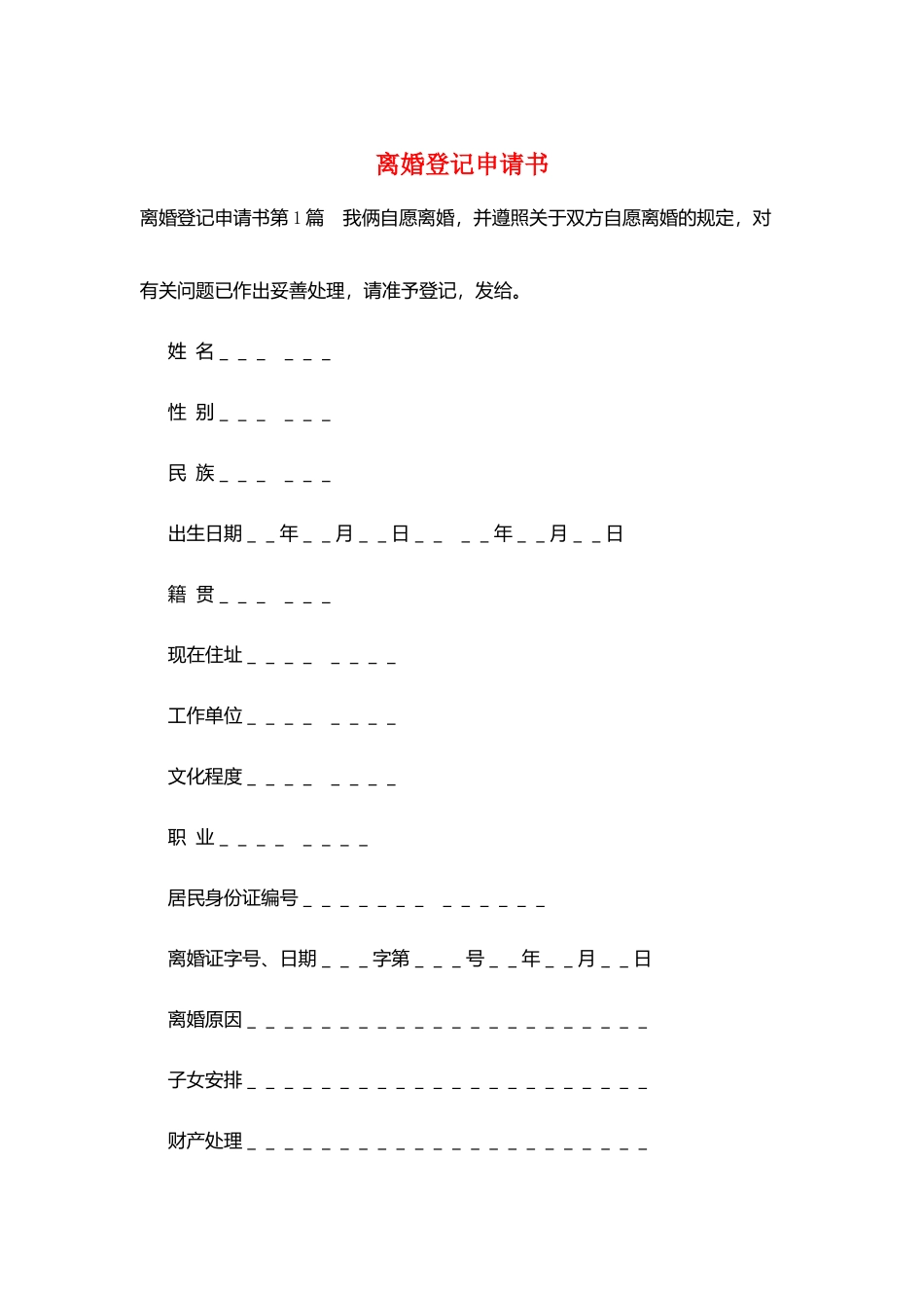 离婚登记申请书_第1页