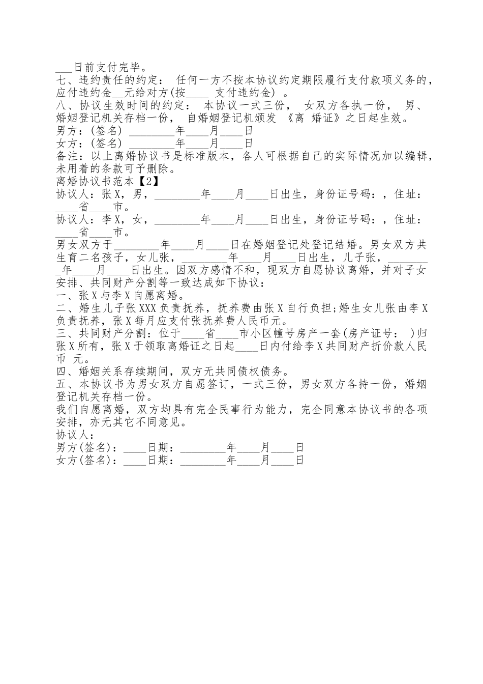 离婚的协议书通用版——范本_第2页