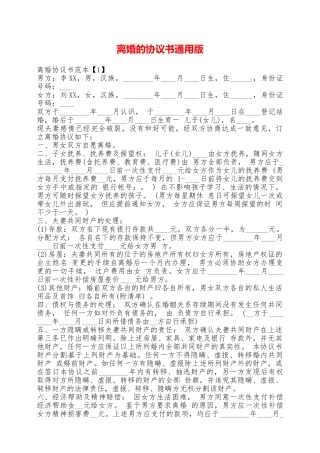 离婚的协议书通用版——范本