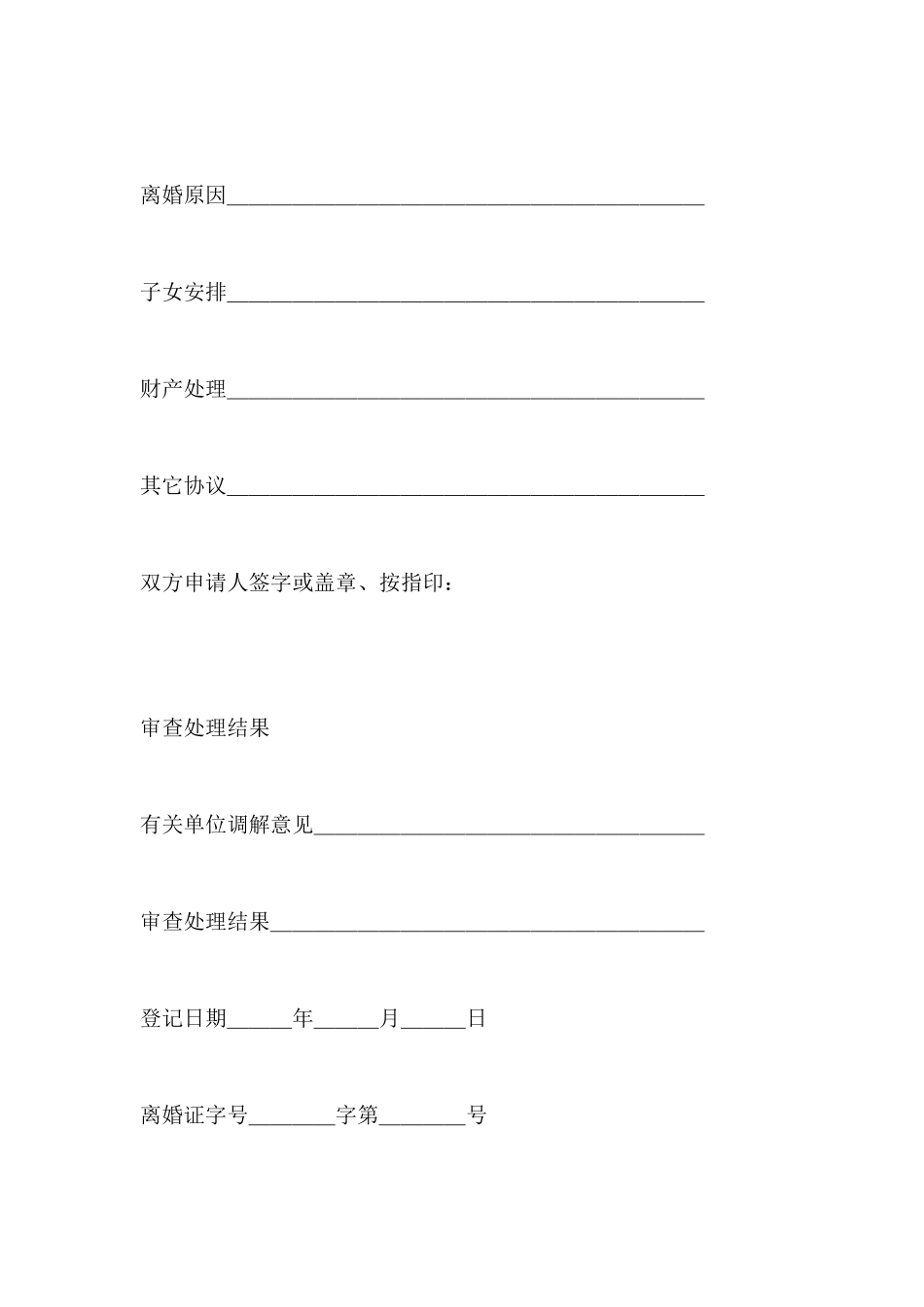 离婚登记申请书_第3页