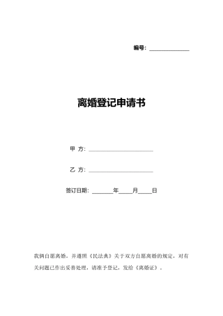 离婚登记申请书