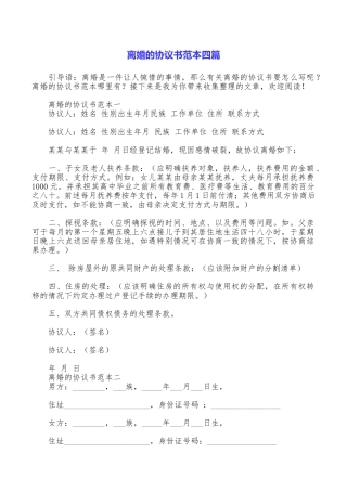 离婚的协议书范本四篇