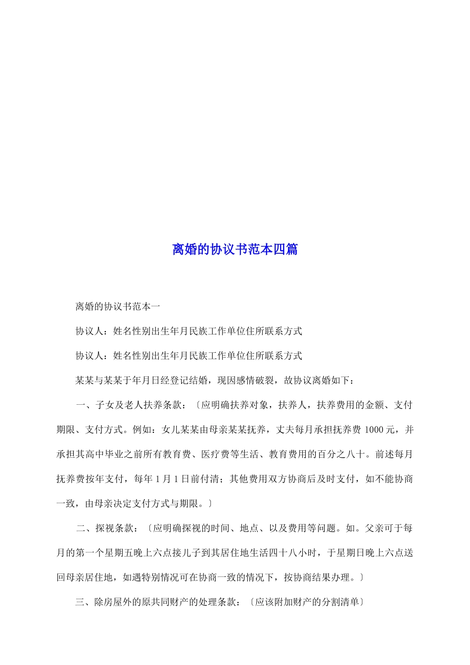 离婚的协议书范本四篇_第2页