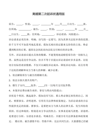 离婚第二次起诉状通用版