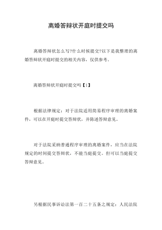 离婚答辩状开庭时提交吗