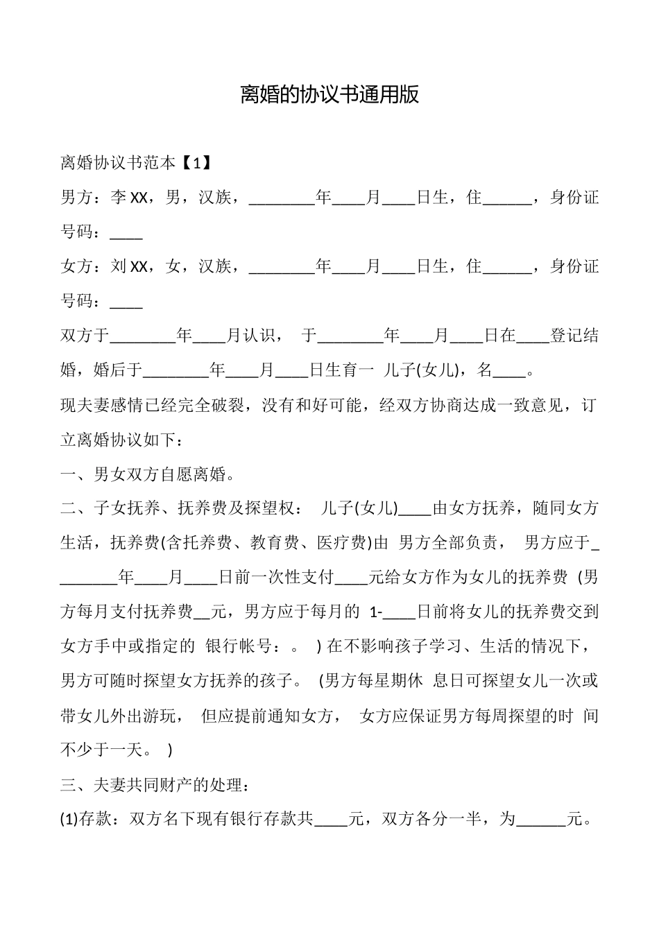 离婚的协议书通用版_第1页