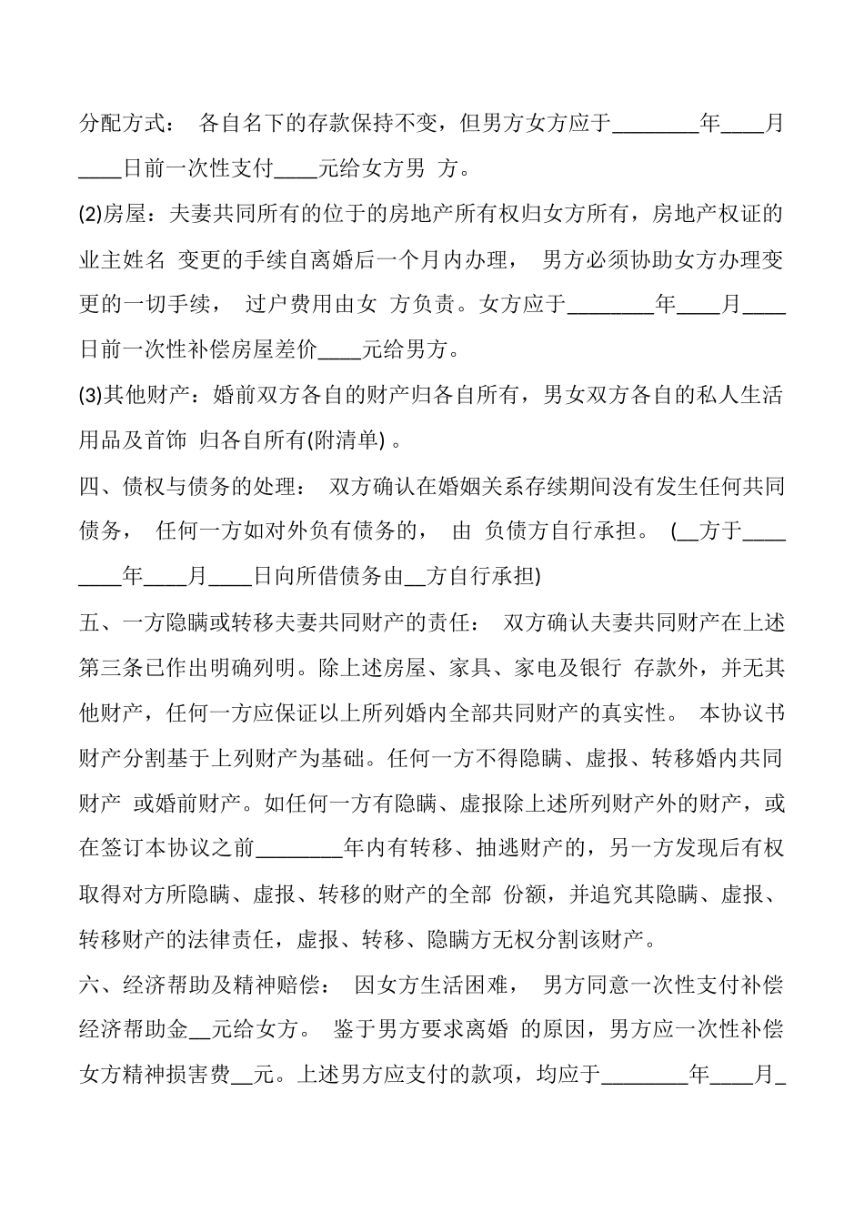 离婚的协议书通用版_第2页