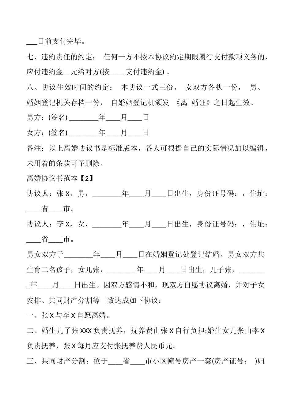 离婚的协议书通用版_第3页