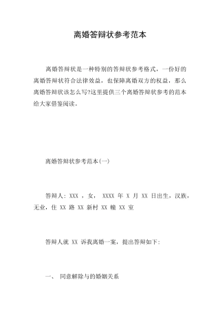 离婚答辩状参考范本