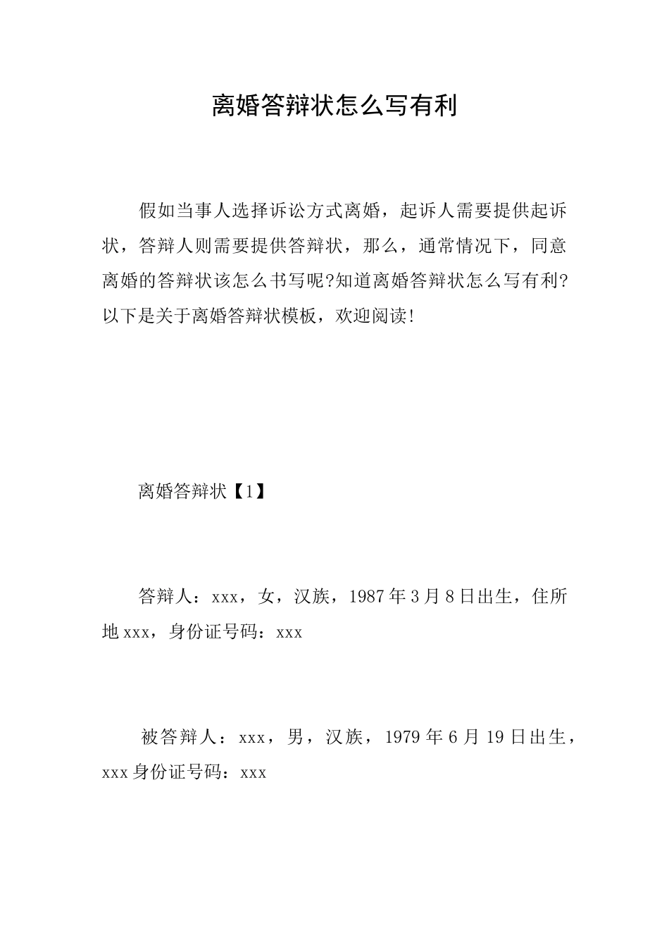 离婚答辩状怎么写有利_第1页
