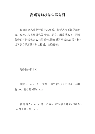 离婚答辩状怎么写有利