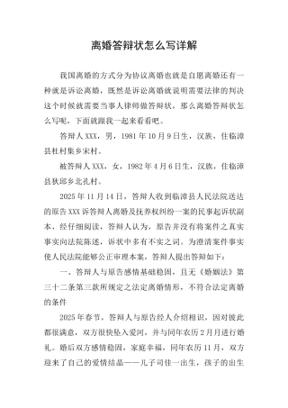 离婚答辩状怎么写详解