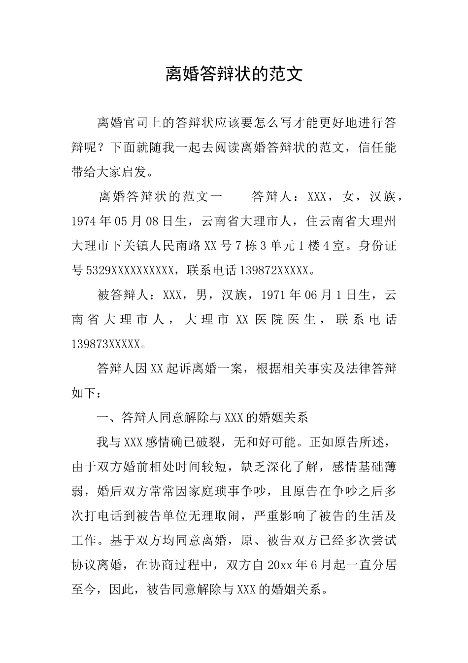 离婚答辩状的范文_第1页