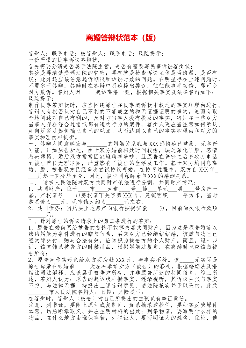 离婚答辩状范本——范本_第1页