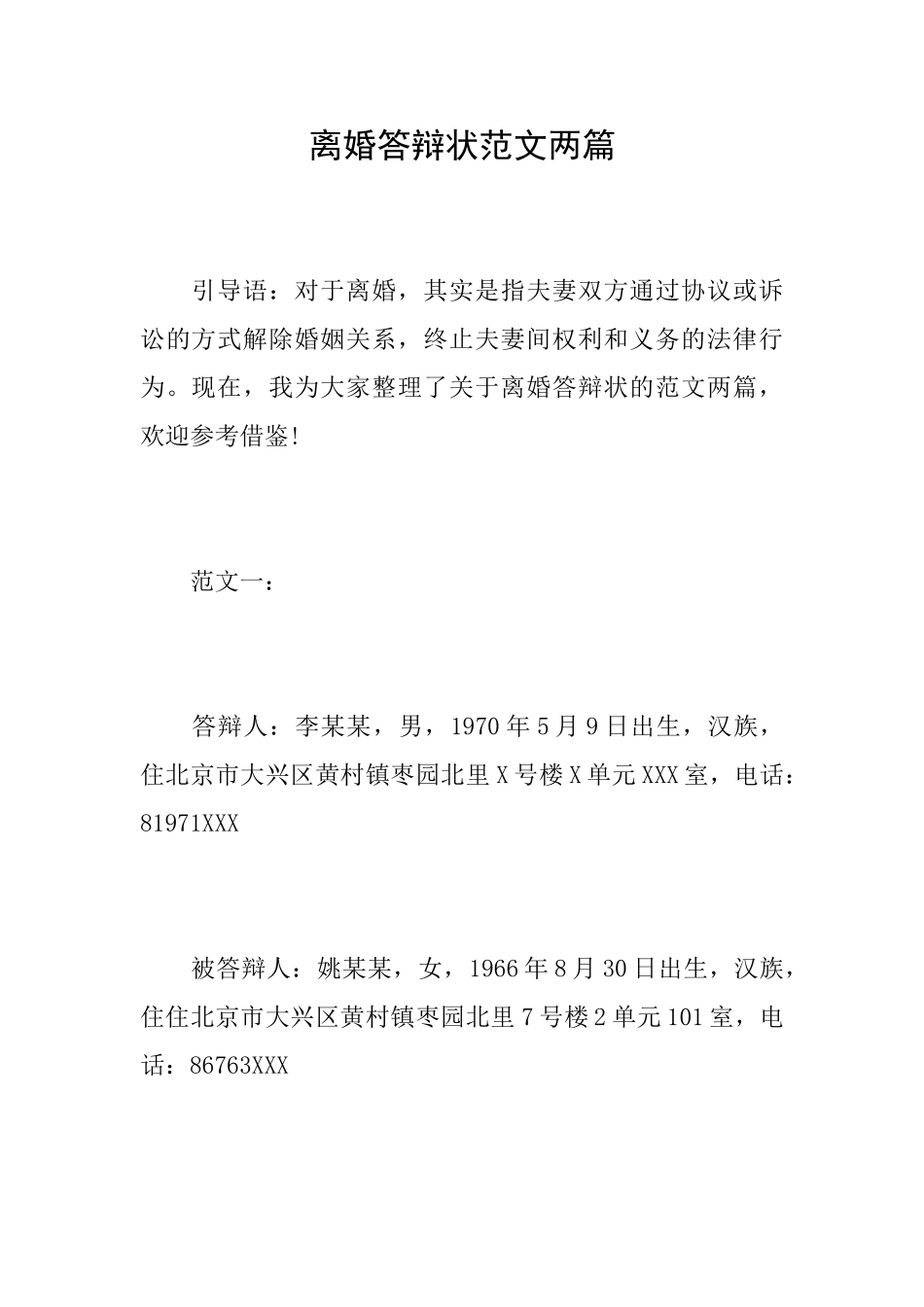 离婚答辩状范文两篇_第1页