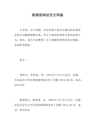 离婚答辩状范文两篇