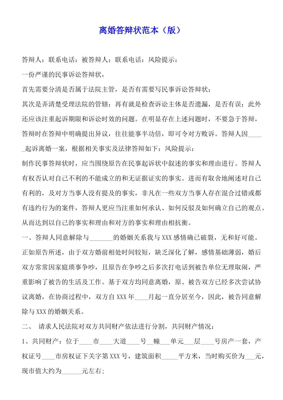 离婚答辩状范本_第1页