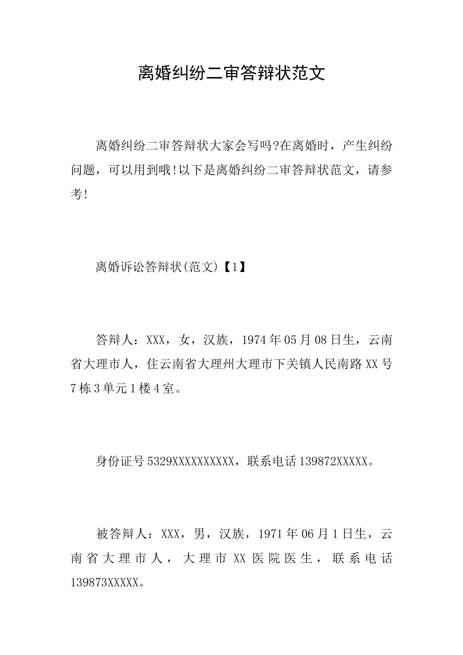 离婚纠纷二审答辩状范文_第1页