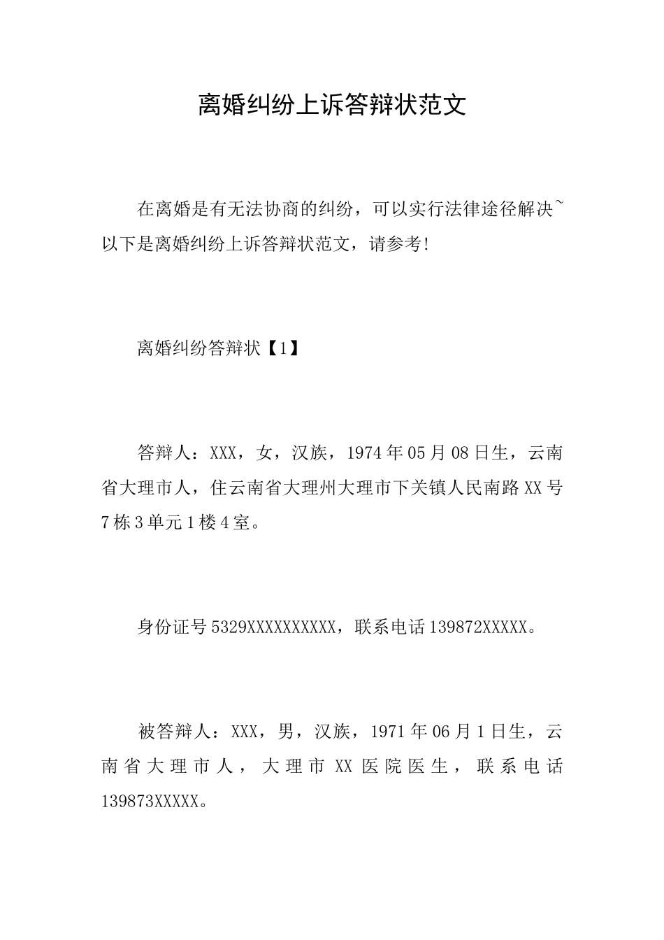 离婚纠纷上诉答辩状范文_第1页